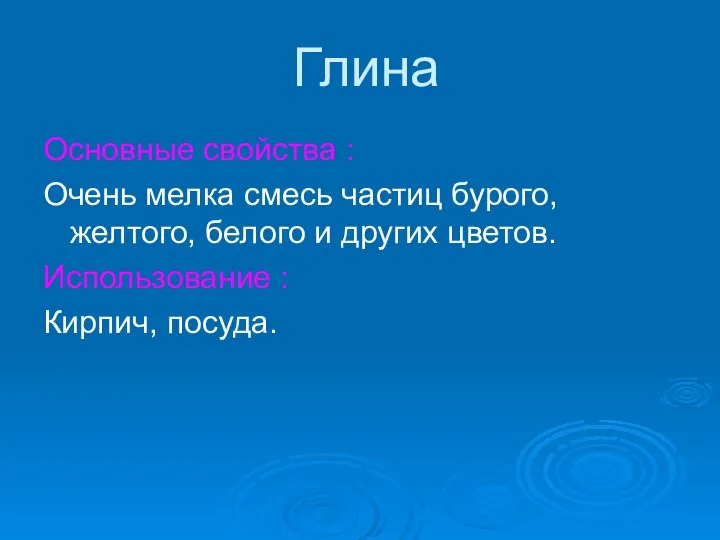 Глина Основные свойства : Очень мелка смесь частиц бурого, желтого, белого