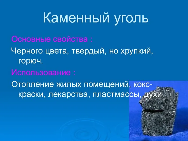 Каменный уголь Основные свойства : Черного цвета, твердый, но хрупкий, горюч.