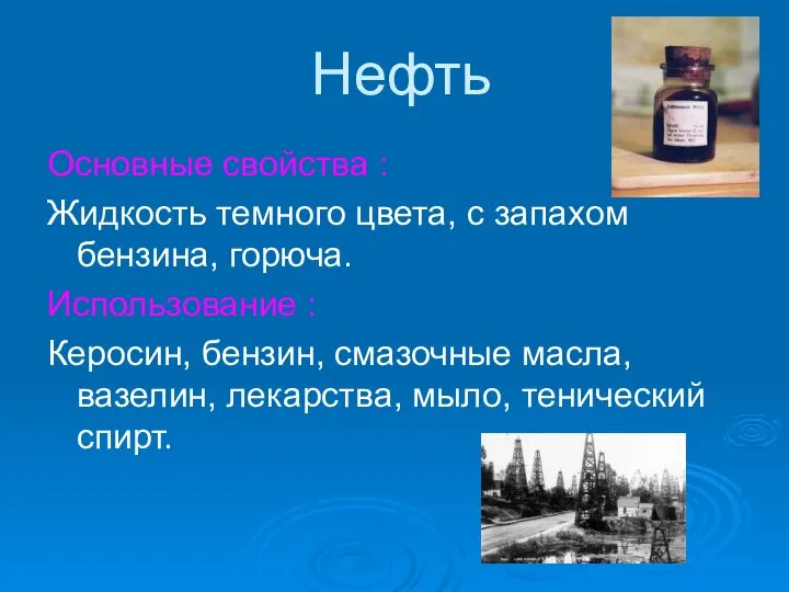 Нефть Основные свойства : Жидкость темного цвета, с запахом бензина, горюча.