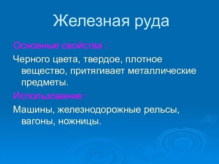 Железная руда Основные свойства : Черного цвета, твердое, плотное вещество, притягивает