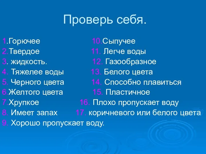 Проверь себя. 1.Горючее 10.Сыпучее 2.Твердое 11. Легче воды 3. жидкость. 12.