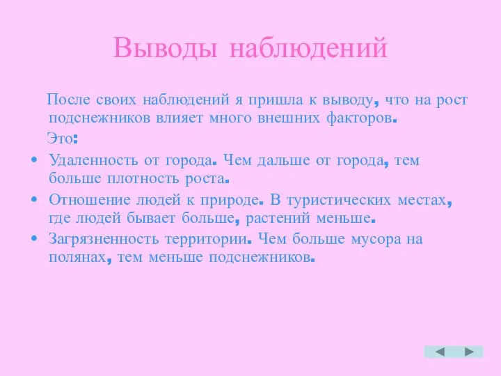 Выводы наблюдений После своих наблюдений я пришла к выводу, что на