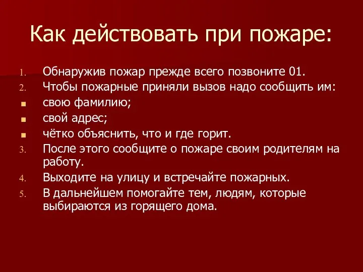 Как действовать при пожаре: Обнаружив пожар прежде всего позвоните 01. Чтобы