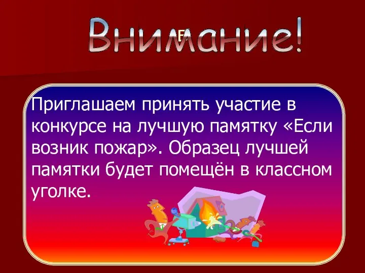 в Приглашаем принять участие в конкурсе на лучшую памятку «Если возник