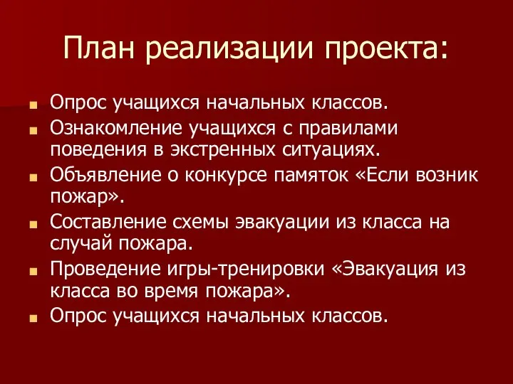 План реализации проекта: Опрос учащихся начальных классов. Ознакомление учащихся с правилами