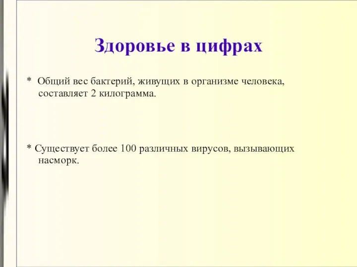 Здоровье в цифрах * Общий вес бактерий, живущих в организме человека,