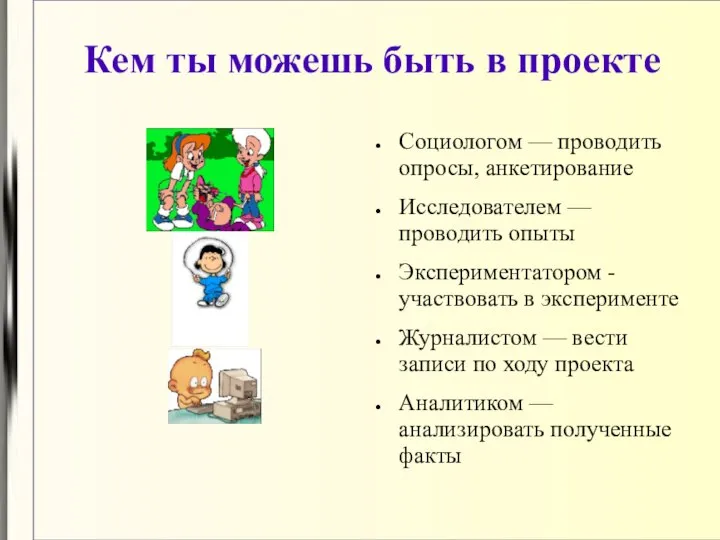 Кем ты можешь быть в проекте Социологом — проводить опросы, анкетирование