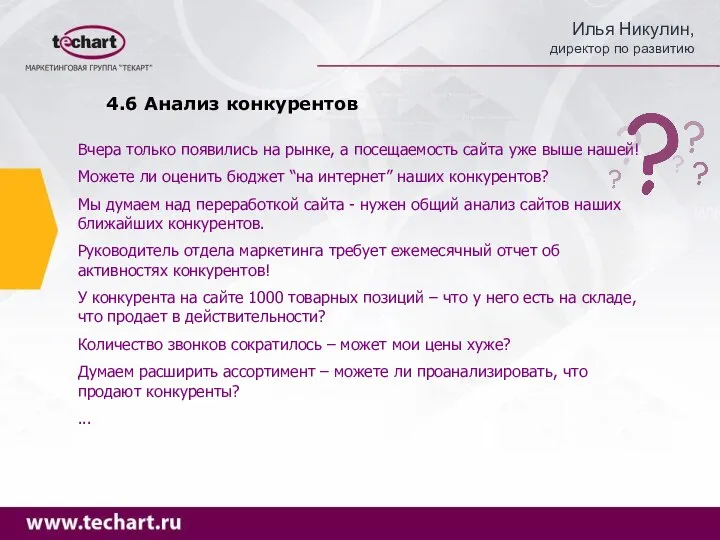 4.6 Анализ конкурентов Вчера только появились на рынке, а посещаемость сайта