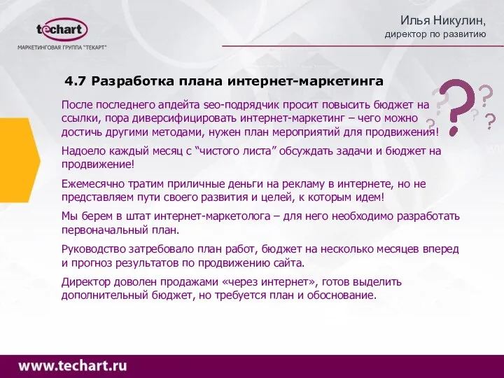 4.7 Разработка плана интернет-маркетинга После последнего апдейта seo-подрядчик просит повысить бюджет