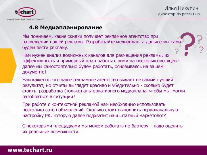 4.8 Медиапланирование Мы понимаем, какие скидки получает рекламное агентство при размещении