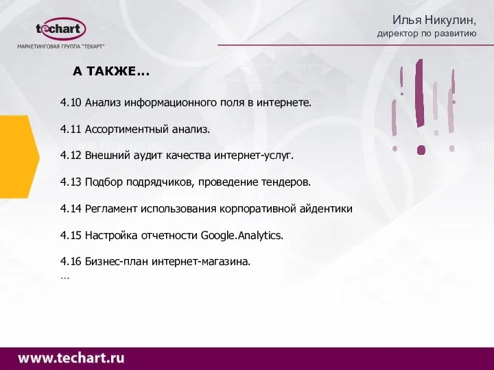 А ТАКЖЕ... 4.10 Анализ информационного поля в интернете. 4.11 Ассортиментный анализ.