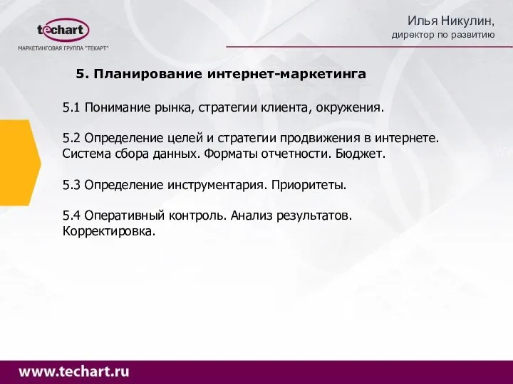 5. Планирование интернет-маркетинга 5.1 Понимание рынка, стратегии клиента, окружения. 5.2 Определение