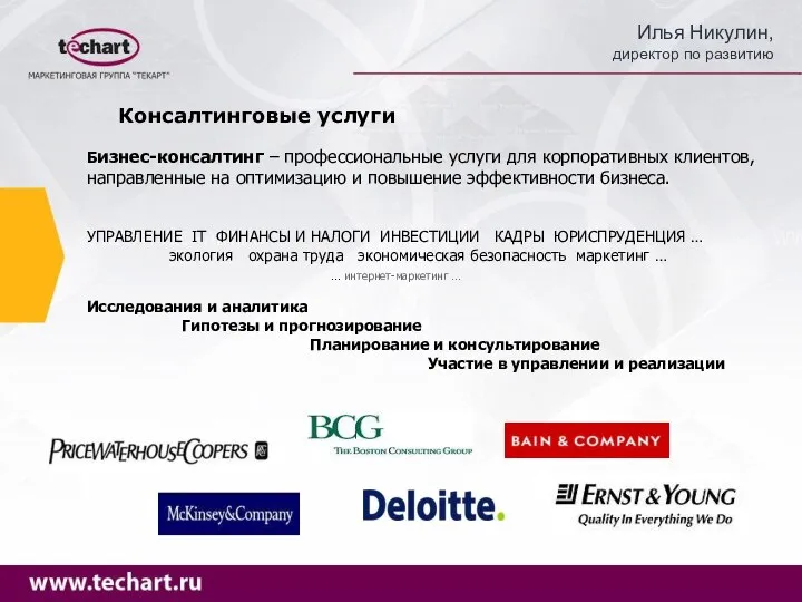 Консалтинговые услуги Бизнес-консалтинг – профессиональные услуги для корпоративных клиентов, направленные на