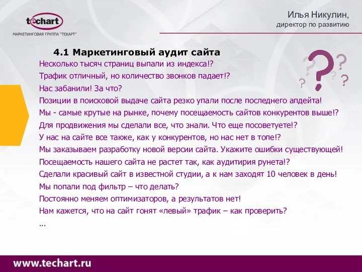 4.1 Маркетинговый аудит сайта Несколько тысяч страниц выпали из индекса!? Трафик