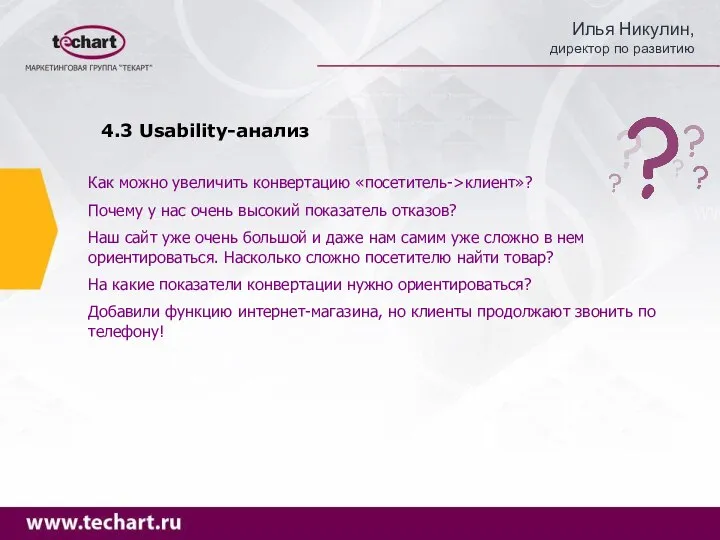 4.3 Usability-анализ Как можно увеличить конвертацию «посетитель->клиент»? Почему у нас очень