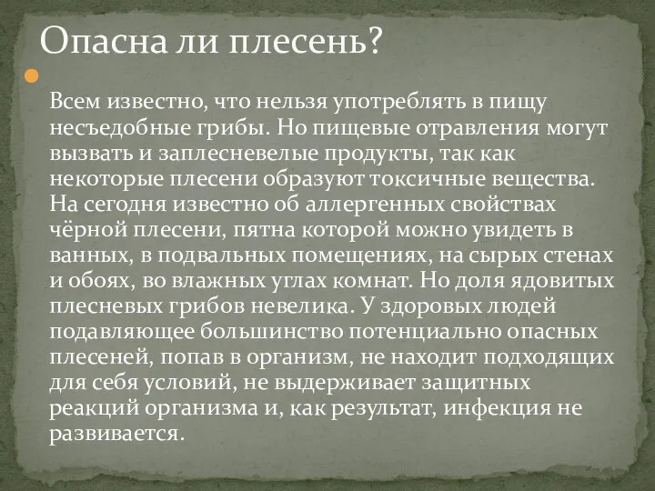 Опасна ли плесень? Всем известно, что нельзя употреблять в пищу несъедобные