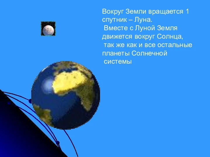 Вокруг Земли вращается 1 спутник – Луна. Вместе с Луной Земля