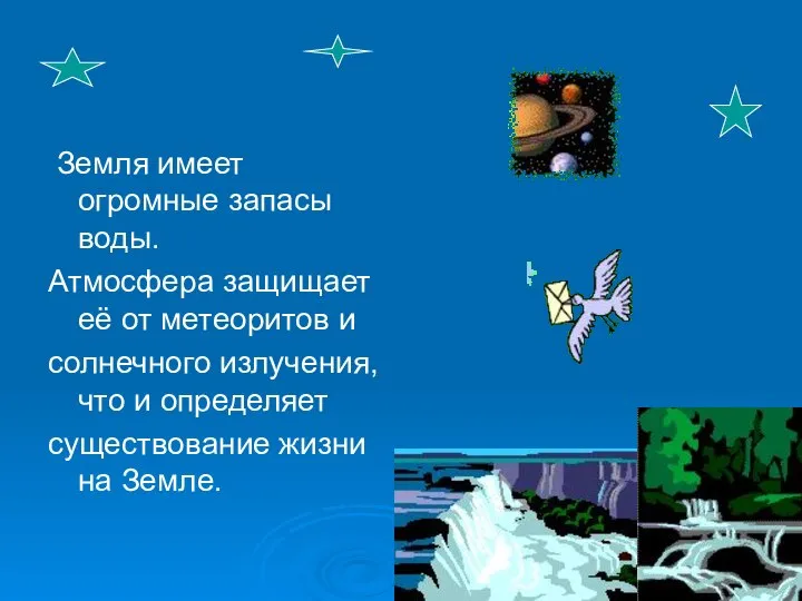 Земля имеет огромные запасы воды. Атмосфера защищает её от метеоритов и