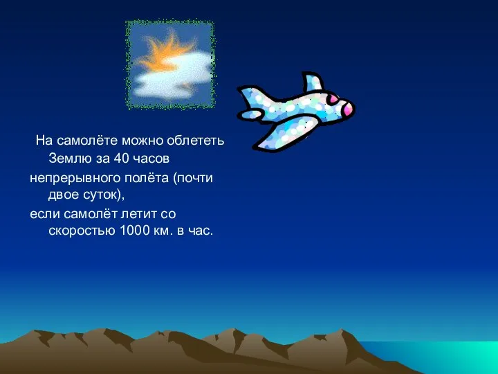 На самолёте можно облететь Землю за 40 часов непрерывного полёта (почти