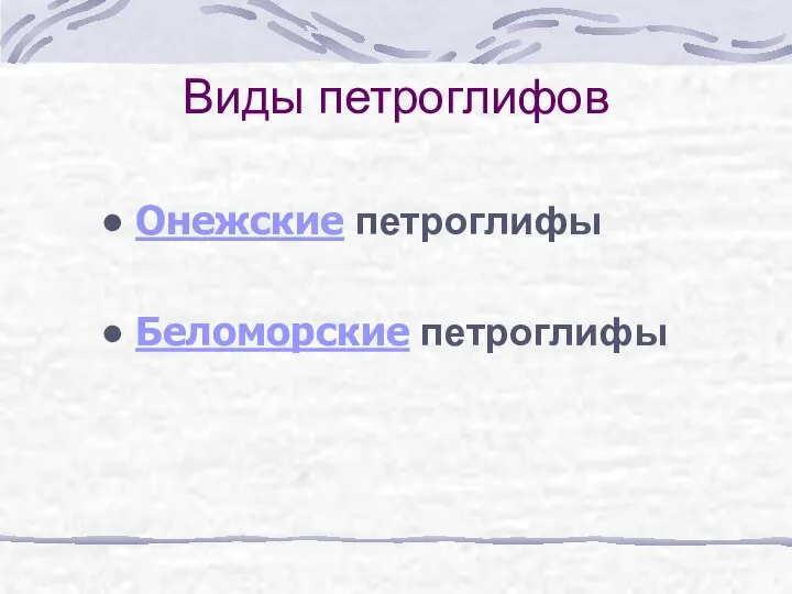 Виды петроглифов Онежские петроглифы Беломорские петроглифы