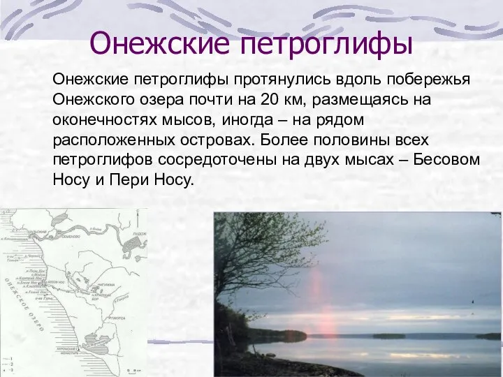 Онежские петроглифы Онежские петроглифы протянулись вдоль побережья Онежского озера почти на