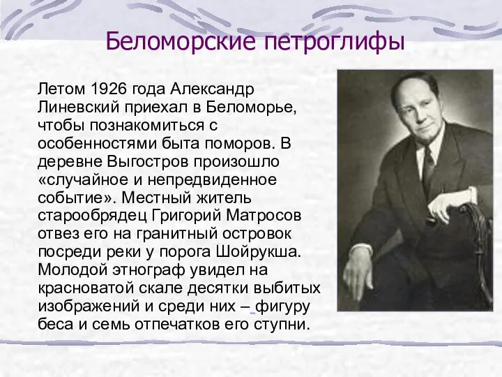 Беломорские петроглифы Летом 1926 года Александр Линевский приехал в Беломорье, чтобы