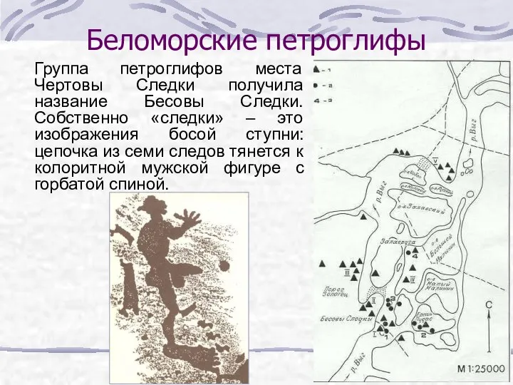 Беломорские петроглифы Группа петроглифов места Чертовы Следки получила название Бесовы Следки.