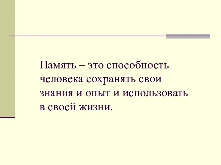 Память – это способность человека сохранять свои знания и опыт и использовать в своей жизни.