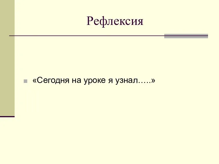 Рефлексия «Сегодня на уроке я узнал…..»