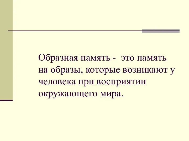 Образная память - это память на образы, которые возникают у человека при восприятии окружающего мира.