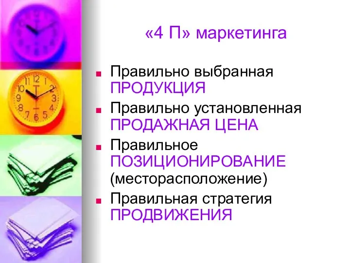 «4 П» маркетинга Правильно выбранная ПРОДУКЦИЯ Правильно установленная ПРОДАЖНАЯ ЦЕНА Правильное ПОЗИЦИОНИРОВАНИЕ (месторасположение) Правильная стратегия ПРОДВИЖЕНИЯ