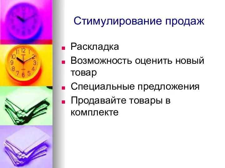 Стимулирование продаж Раскладка Возможность оценить новый товар Специальные предложения Продавайте товары в комплекте