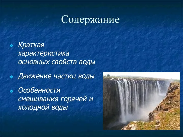 Содержание Краткая характеристика основных свойств воды Движение частиц воды Особенности смешивания горячей и холодной воды