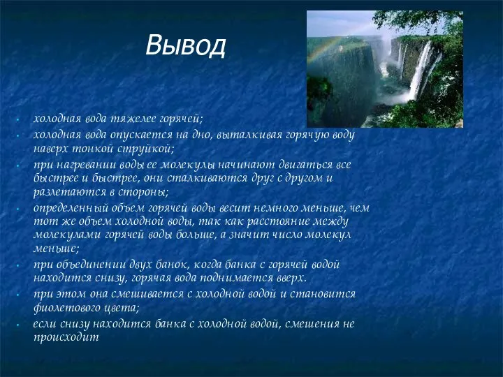 Вывод холодная вода тяжелее горячей; холодная вода опускается на дно, выталкивая