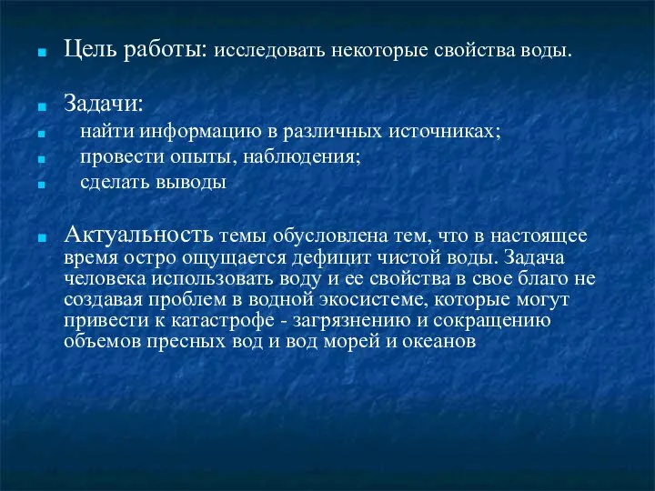 Цель работы: исследовать некоторые свойства воды. Задачи: найти информацию в различных