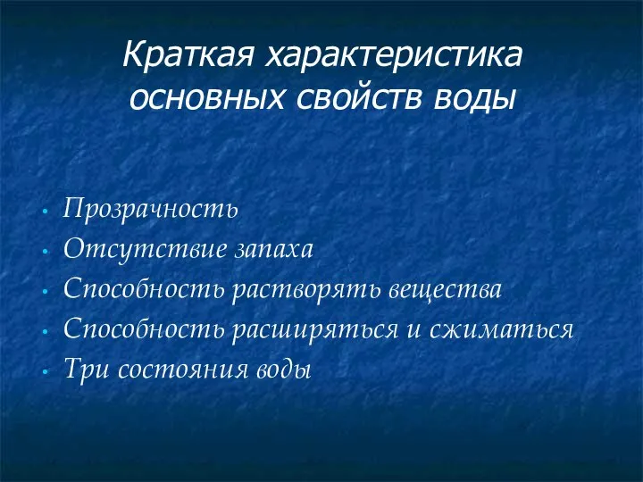 Краткая характеристика основных свойств воды Прозрачность Отсутствие запаха Способность растворять вещества