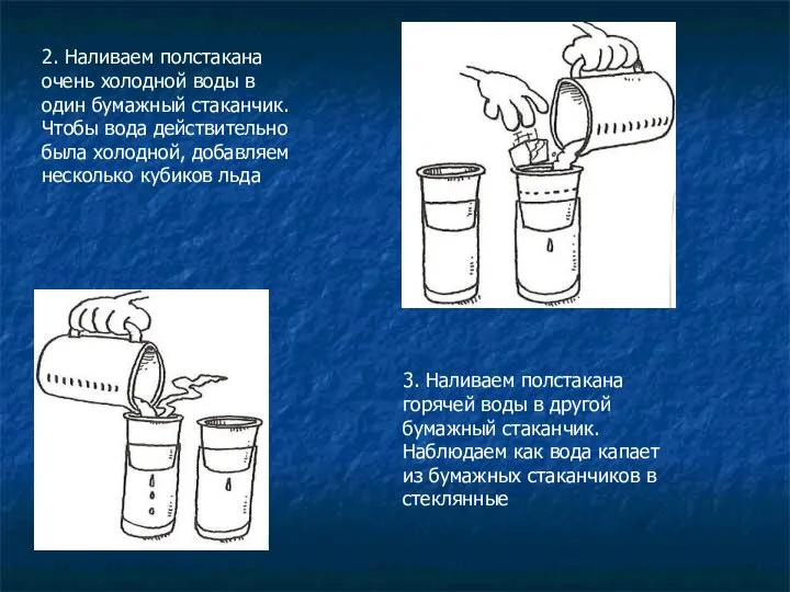 2. Наливаем полстакана очень холодной воды в один бумажный стаканчик. Чтобы