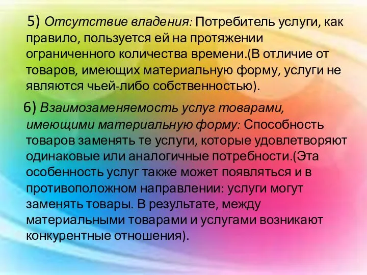 5) Отсутствие владения: Потребитель услуги, как правило, пользуется ей на протяжении