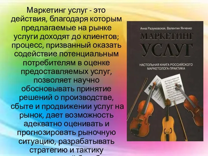 Маркетинг услуг - это действия, благодаря которым предлагаемые на рынке услуги