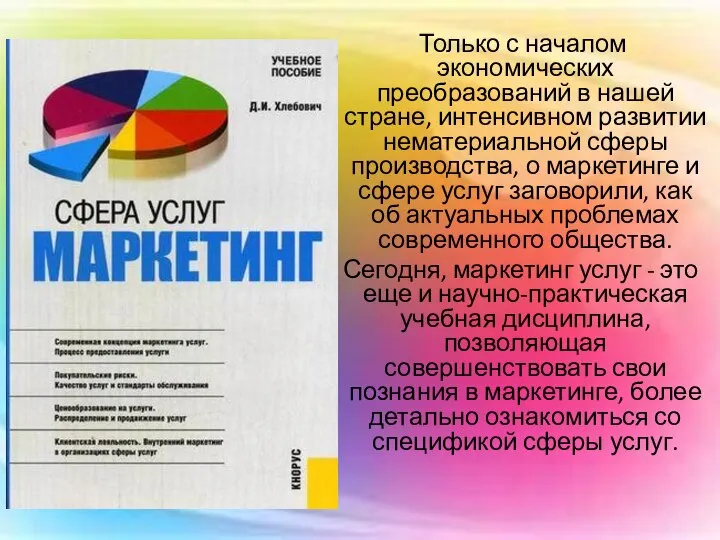 Только с началом экономических преобразований в нашей стране, интенсивном развитии нематериальной