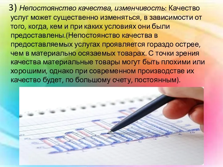 3) Непостоянство качества, изменчивость: Качество услуг может существенно изменяться, в зависимости