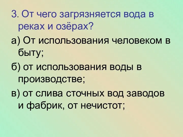 3. От чего загрязняется вода в реках и озёрах? а) От