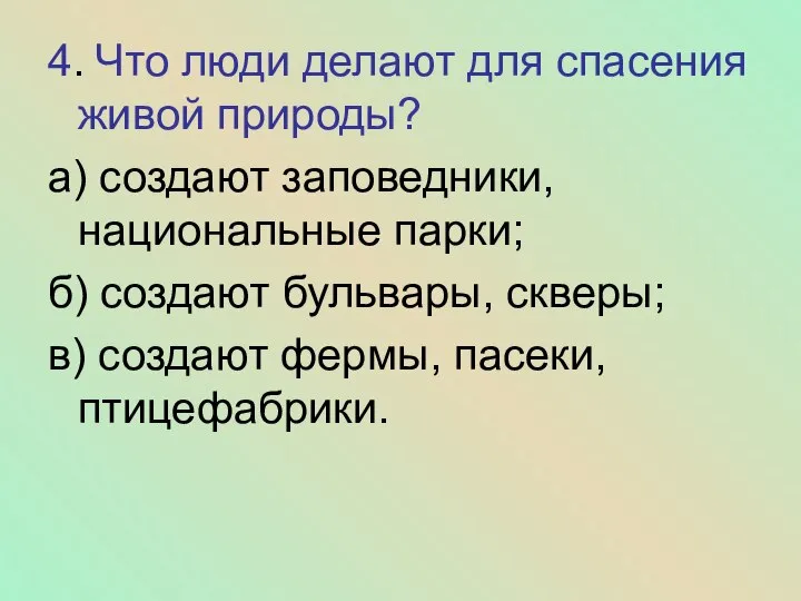 4. Что люди делают для спасения живой природы? а) создают заповедники,