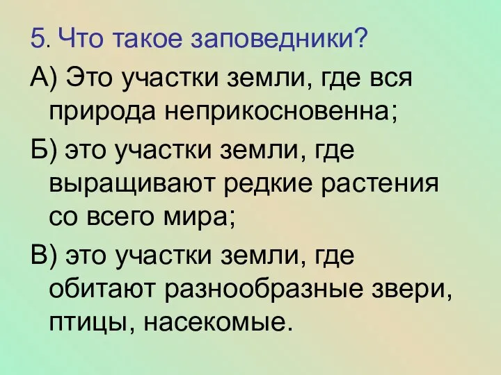 5. Что такое заповедники? А) Это участки земли, где вся природа