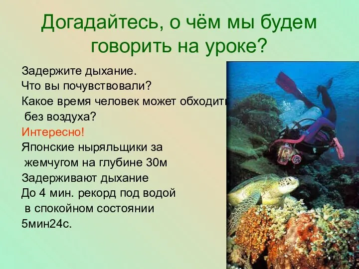 Догадайтесь, о чём мы будем говорить на уроке? Задержите дыхание. Что