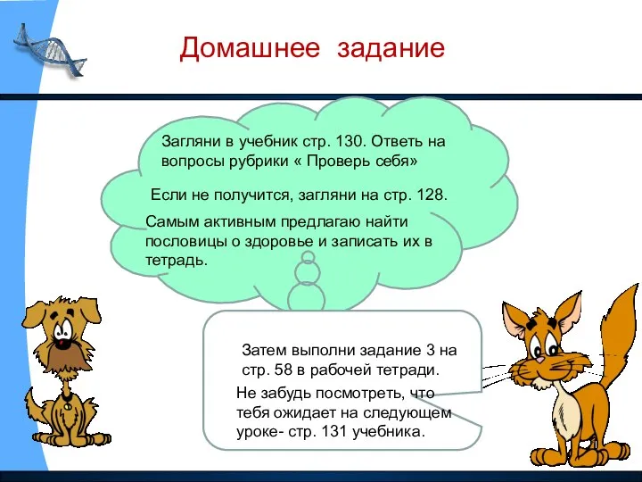 Домашнее задание Загляни в учебник стр. 130. Ответь на вопросы рубрики