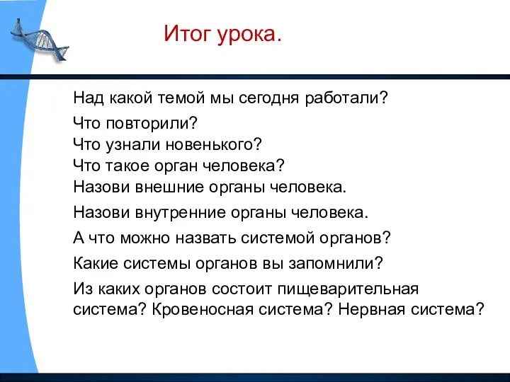 Над какой темой мы сегодня работали? Что повторили? Что узнали новенького?