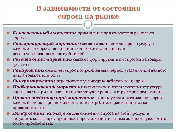 В зависимости от состояния спроса на рынке Конверсионный маркетинг применяется при