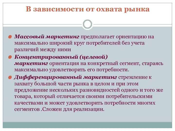 В зависимости от охвата рынка Массовый маркетинг предполагает ориентацию на максимально