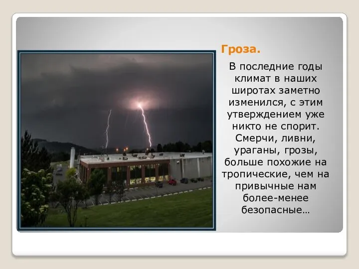 Гроза. В последние годы климат в наших широтах заметно изменился, с